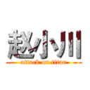 赵小川 (attack on titan)