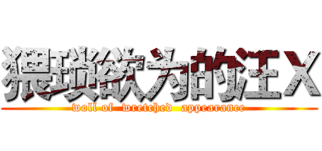猥琐欲为的汪Ｘ (woll of  wretched  appearance)