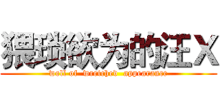 猥琐欲为的汪Ｘ (woll of  wretched  appearance)