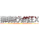 猥琐欲为的汪Ｘ (woll of  wretched  appearance)