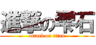 進撃の雫石 (attack on titan)