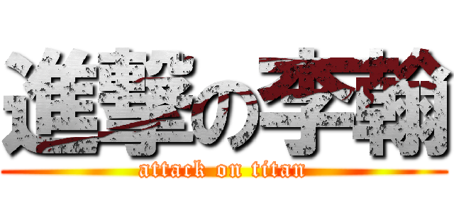 進撃の李翰 (attack on titan)