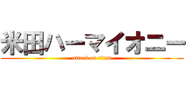 米田ハーマイオニー (attack on titan)