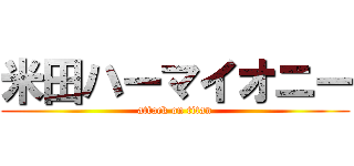 米田ハーマイオニー (attack on titan)