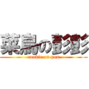 菜鳥の彭彭 (rookie on pon)