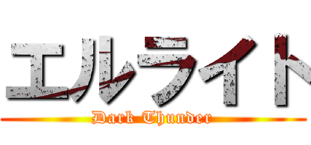 エルライト (Dark Thunder)