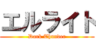 エルライト (Dark Thunder)