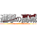 進撃の高城 (attack on TAKAGI)