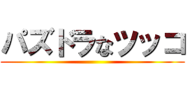 パズドラなツッコ ()