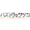 パズドラなツッコ ()