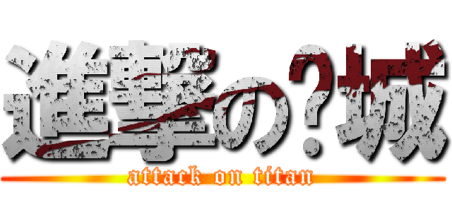 進撃の晓城 (attack on titan)