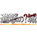 進撃の晓城 (attack on titan)