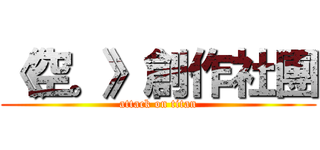 《空。》創作社團 (attack on titan)