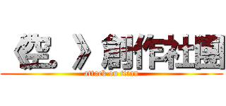 《空。》創作社團 (attack on titan)