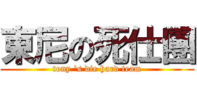 東尼の死仕團 (tony \'s die hard team)