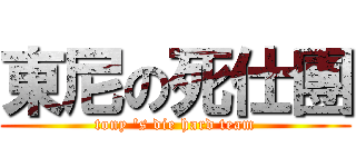 東尼の死仕團 (tony \'s die hard team)