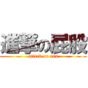進撃の屁股 (attack on ass)
