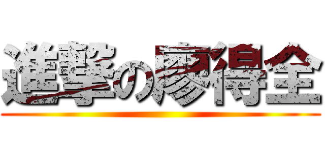 進撃の廖得全 ()