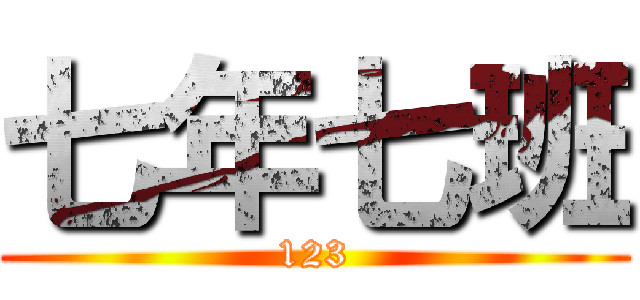 七年七班 (123)