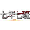 七年七班 (123)