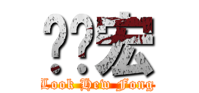 陆俏宏 (Look Hew Fong)