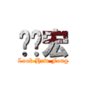 陆俏宏 (Look Hew Fong)