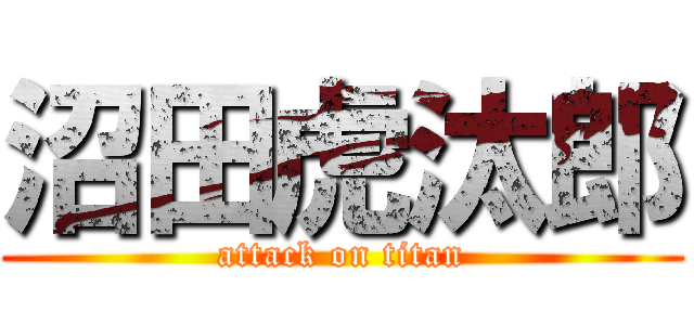沼田虎汰郎 (attack on titan)