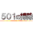 ５０１の掃除 (clean the 501)