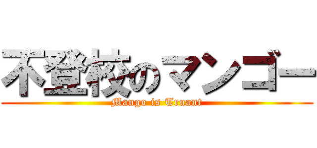 不登校のマンゴー (Mango is Truant)