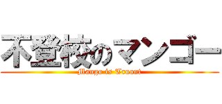 不登校のマンゴー (Mango is Truant)