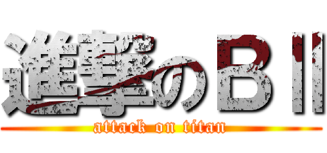 進撃のＢⅡ (attack on titan)