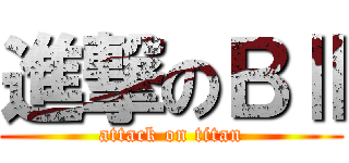 進撃のＢⅡ (attack on titan)