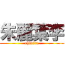 朱麗葉李 (chinita)