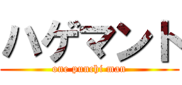 ハゲマント (one punchi man)