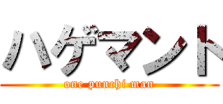 ハゲマント (one punchi man)