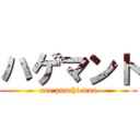 ハゲマント (one punchi man)