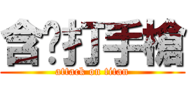 含淚打手槍 (attack on titan)