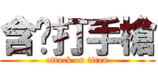 含淚打手槍 (attack on titan)