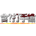 含淚打手槍 (attack on titan)