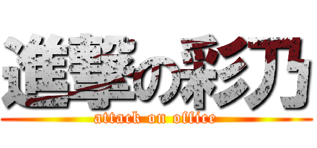 進撃の彩乃 (attack on office)