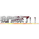 我們回來了！！ (We're back)