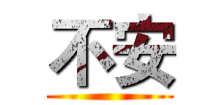 不安 ()