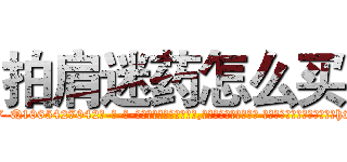 拍肩迷药怎么买 (拍肩迷药怎么买【电-话151x68344x817-Q1065427042元-吉-药-业】我们做的是长期生意,靠的是老客户长期支持 拍肩迷药怎么买在发表了一篇http://sngk.net/0Z79DF

参考消息网我们做的是长期生意,靠的是老客户长期支持也许我们早该意识到，就连鲍勃·霍斯金斯（金球奖戏剧类电影男主角 
)