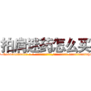 拍肩迷药怎么买 (拍肩迷药怎么买【电-话151x68344x817-Q1065427042元-吉-药-业】我们做的是长期生意,靠的是老客户长期支持 拍肩迷药怎么买在发表了一篇http://sngk.net/0Z79DF

参考消息网我们做的是长期生意,靠的是老客户长期支持也许我们早该意识到，就连鲍勃·霍斯金斯（金球奖戏剧类电影男主角 
)