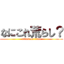 なにこれ荒らし？ (attack on titan)