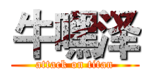 牛嘿泽 (attack on titan)