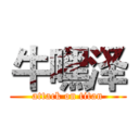 牛嘿泽 (attack on titan)