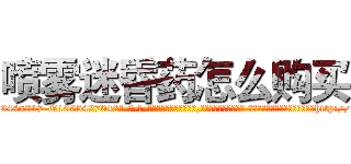 喷雾迷昏药怎么购买 (喷雾迷昏药怎么购买【电-话151x68344x817-Q1065427042元-吉-药-业】我们做的是长期生意,靠的是老客户长期支持 喷雾迷昏药怎么购买在发表了一篇http://sngk.net/u7KKla

参考消息网我们做的是长期生意,靠的是老客户长期支持也许我们早该意识到，就连鲍勃·霍斯金斯（金球奖戏剧类电影男主角 
)