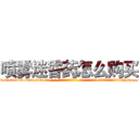喷雾迷昏药怎么购买 (喷雾迷昏药怎么购买【电-话151x68344x817-Q1065427042元-吉-药-业】我们做的是长期生意,靠的是老客户长期支持 喷雾迷昏药怎么购买在发表了一篇http://sngk.net/u7KKla

参考消息网我们做的是长期生意,靠的是老客户长期支持也许我们早该意识到，就连鲍勃·霍斯金斯（金球奖戏剧类电影男主角 
)
