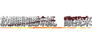 放開那個妹紙，讓我來 (YOOOOOOOOOO~)